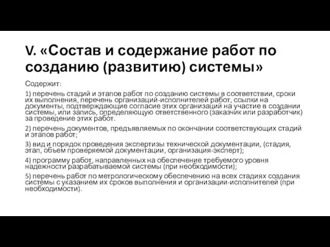 V. «Состав и содержание работ по созданию (развитию) системы» Содержит: