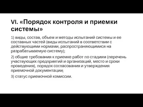 VI. «Порядок контроля и приемки системы» 1) виды, состав, объем