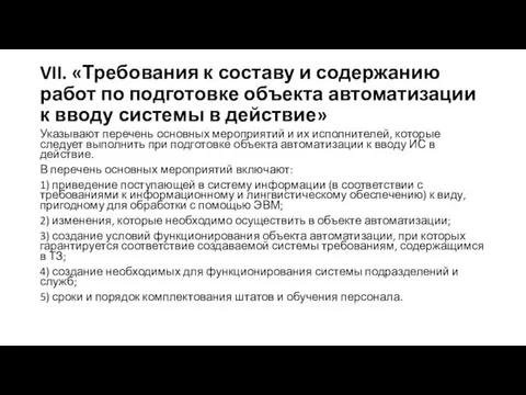 VII. «Требования к составу и содержанию работ по подготовке объекта