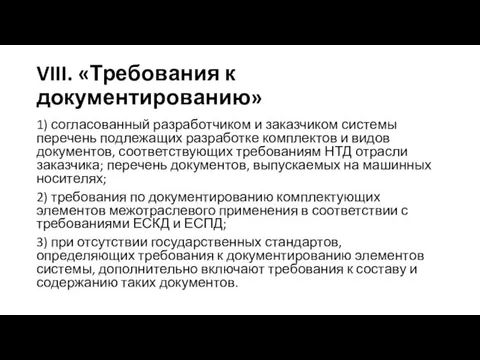 VIII. «Требования к документированию» 1) согласованный разработчиком и заказчиком системы