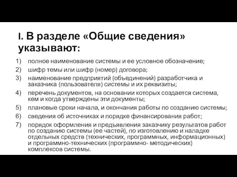 I. В разделе «Общие сведения» указывают: полное наименование системы и