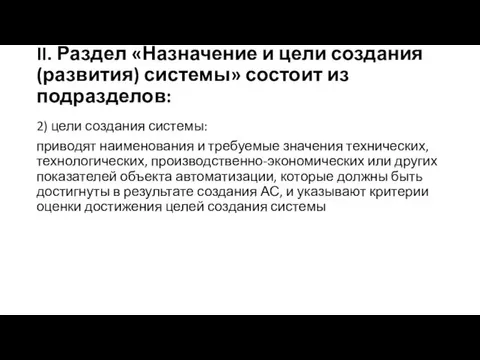 II. Раздел «Назначение и цели создания (развития) системы» состоит из