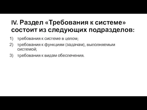 IV. Раздел «Требования к системе» состоит из следующих подразделов: требования