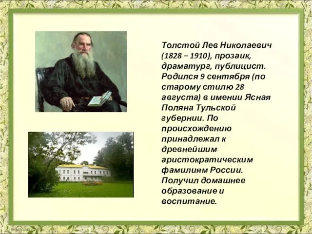 Толстой Лев Николаевич (1828 – 1910), прозаик, драматург, публицист. Родился 9 сентября (по
