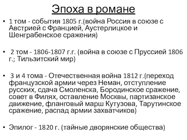 Эпоха в романе 1 том - события 1805 г.(война Россия в союзе с
