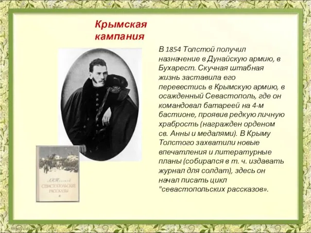 В 1854 Толстой получил назначение в Дунайскую армию, в Бухарест. Скучная штабная жизнь