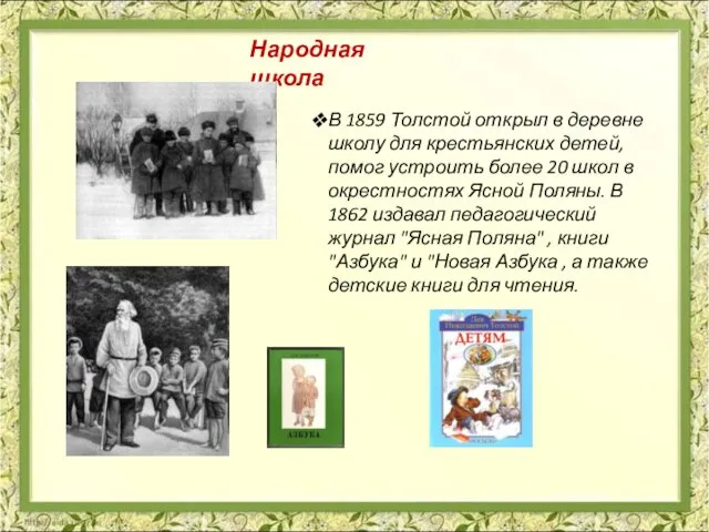 В 1859 Толстой открыл в деревне школу для крестьянских детей, помог устроить более