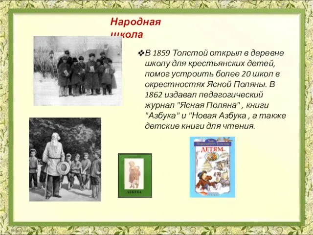 В 1859 Толстой открыл в деревне школу для крестьянских детей,