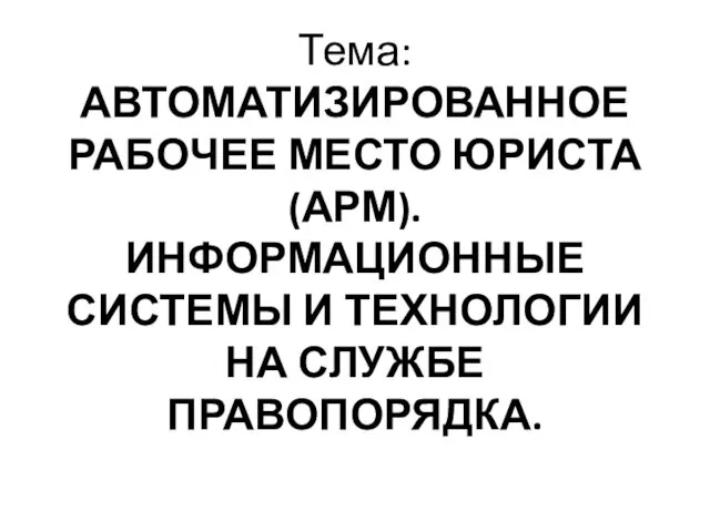 Автоматизированное рабочее место юриста (АРМ). Информационные системы и технологии на службе правопорядка