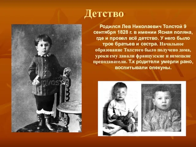 Родился Лев Николаевич Толстой 9 сентября 1828 г. в имении Ясная поляна, где