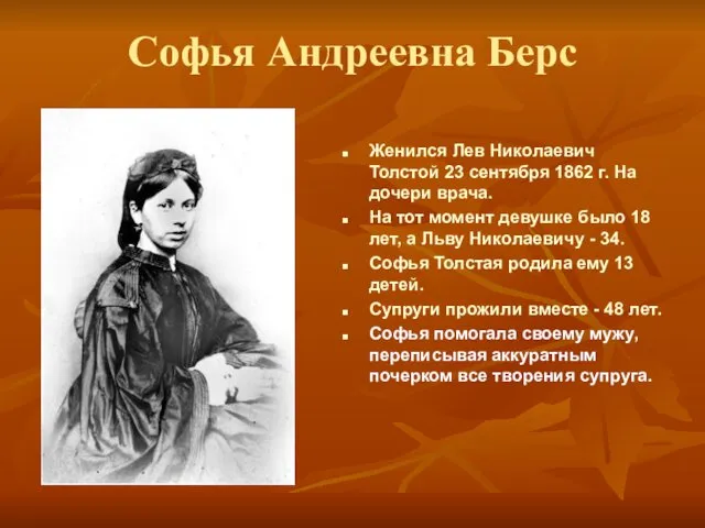 Софья Андреевна Берс Женился Лев Николаевич Толстой 23 сентября 1862 г. На дочери