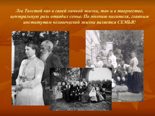 Лев Толстой как в своей личной жизни, так и в творчестве, центральную роль