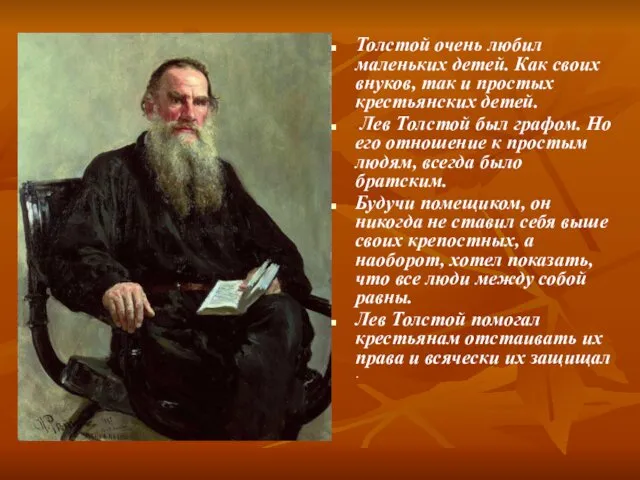 Толстой очень любил маленьких детей. Как своих внуков, так и простых крестьянских детей.