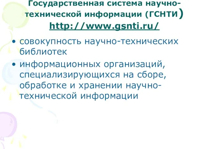 Государственная система научно-технической информации (ГСНТИ) http://www.gsnti.ru/ совокупность научно-технических библиотек информационных организаций, специализирующихся на