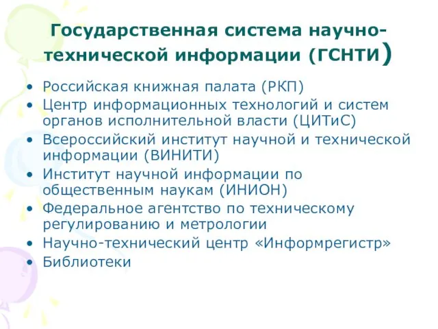 Государственная система научно-технической информации (ГСНТИ) Российская книжная палата (РКП) Центр информационных технологий и