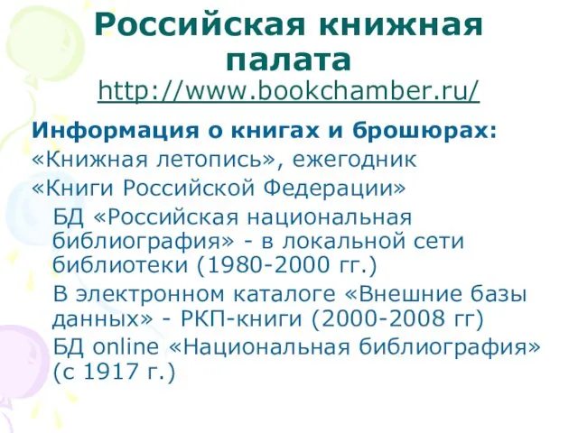 Российская книжная палата http://www.bookchamber.ru/ Информация о книгах и брошюрах: «Книжная летопись», ежегодник «Книги