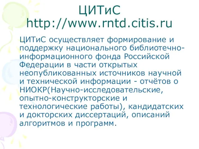 ЦИТиС http://www.rntd.citis.ru ЦИТиС осуществляет формирование и поддержку национального библиотечно-информационного фонда Российской Федерации в