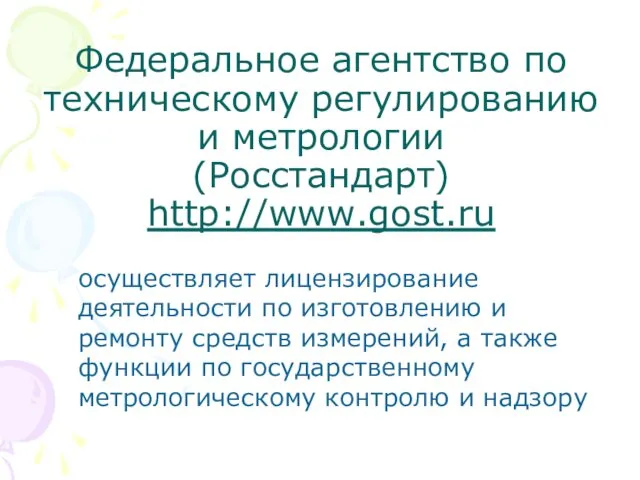 Федеральное агентство по техническому регулированию и метрологии (Росстандарт) http://www.gost.ru осуществляет лицензирование деятельности по