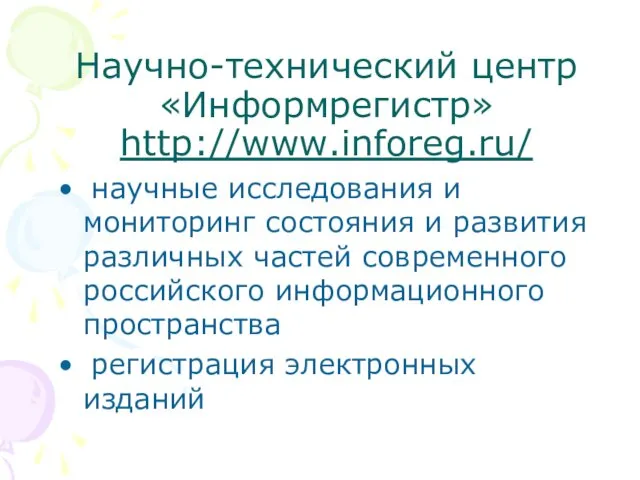 Научно-технический центр «Информрегистр» http://www.inforeg.ru/ научные исследования и мониторинг состояния и развития различных частей