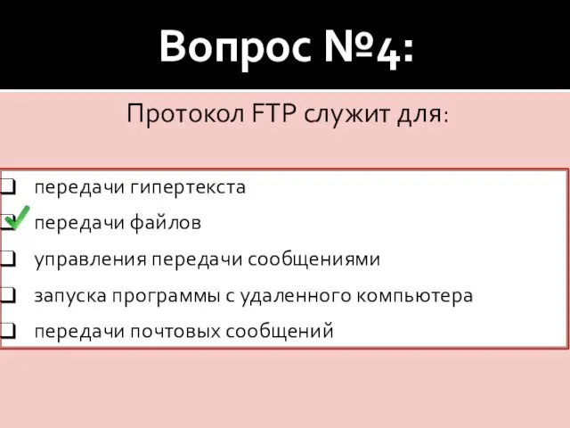 Вопрос №4: Протокол FTP служит для: передачи гипертекста передачи файлов