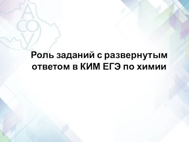 Роль заданий с развернутым ответом в КИМ ЕГЭ по химии