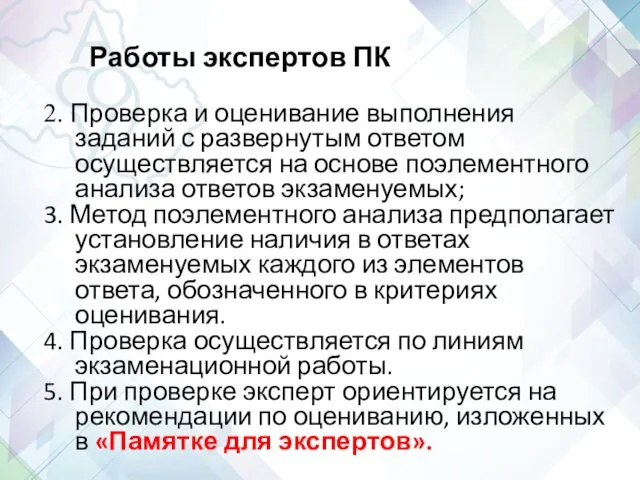 Работы экспертов ПК 2. Проверка и оценивание выполнения заданий с