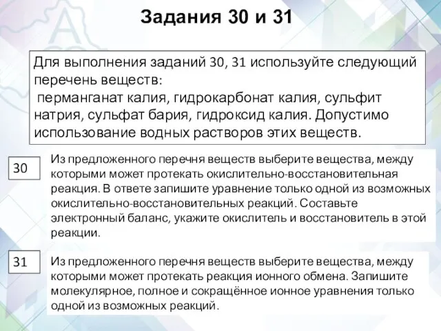 Задания 30 и 31 Из предложенного перечня веществ выберите вещества,