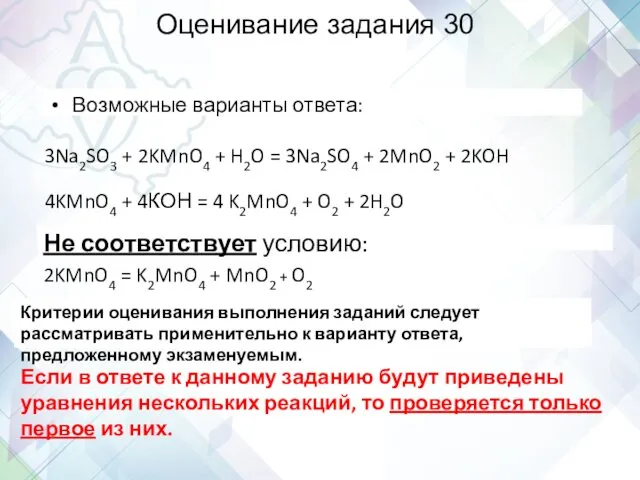 Оценивание задания 30 Возможные варианты ответа: 3Na2SO3 + 2KMnO4 +