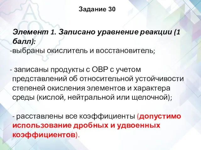 Задание 30 Элемент 1. Записано уравнение реакции (1 балл): выбраны