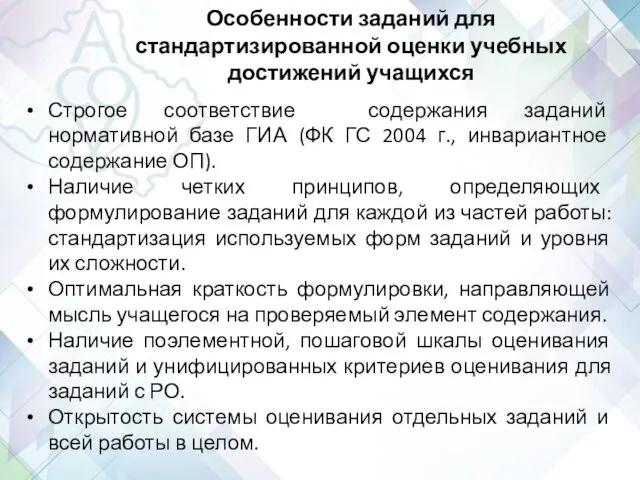 Особенности заданий для стандартизированной оценки учебных достижений учащихся Строгое соответствие