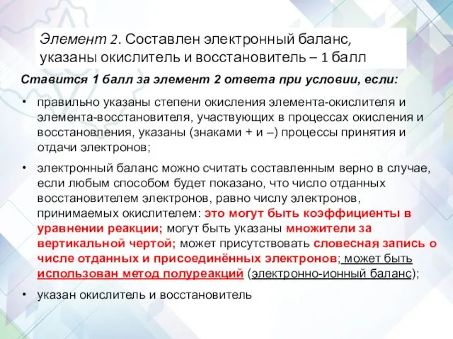 Задание 30 Элемент 2. Составлен электронный баланс, указаны окислитель и