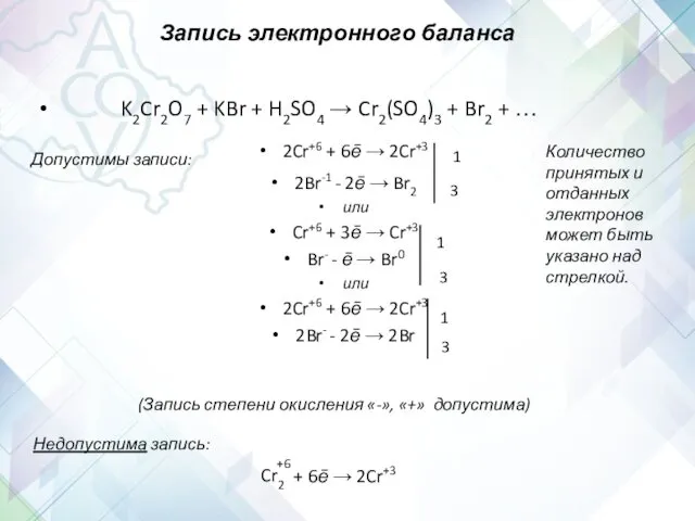 Запись электронного баланса K2Cr2O7 + KBr + H2SO4 → Cr2(SO4)3