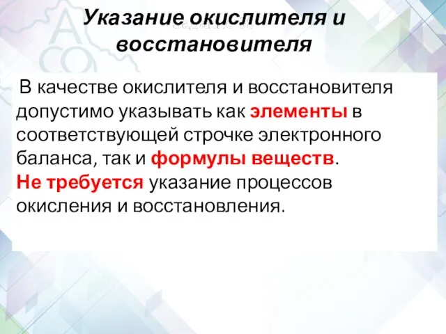 В качестве окислителя и восстановителя допустимо указывать как элементы в