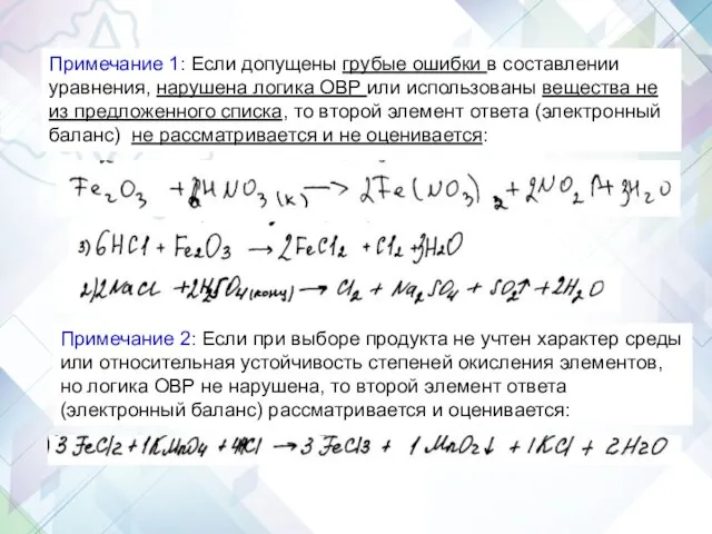 Задание 30 Примечание 1: Если допущены грубые ошибки в составлении