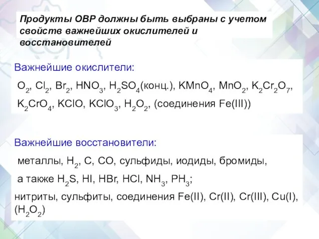 Задание 30 Важнейшие окислители: O2, Cl2, Br2, HNO3, H2SO4(конц.), KMnO4,