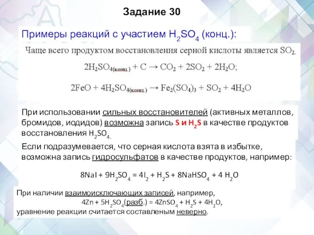 Задание 30 Примеры реакций с участием H2SO4 (конц.): При использовании