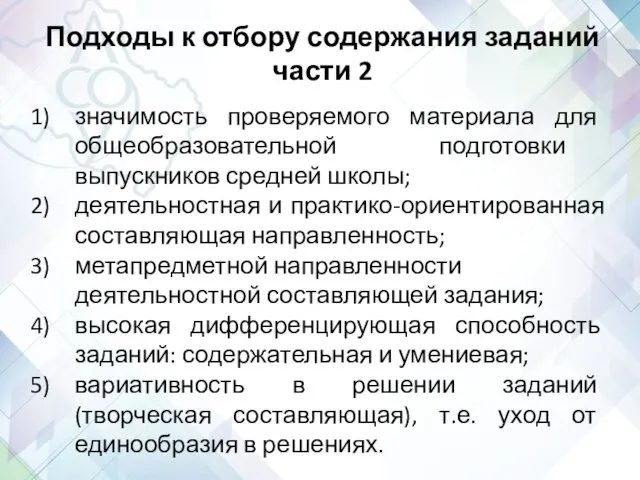 Подходы к отбору содержания заданий части 2 значимость проверяемого материала