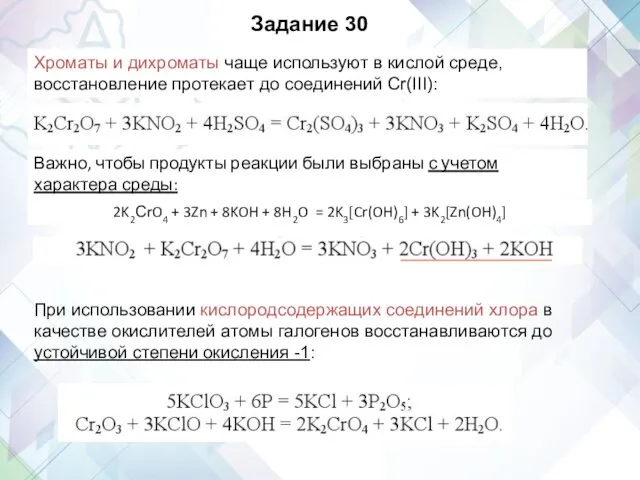 Задание 30 Хроматы и дихроматы чаще используют в кислой среде,