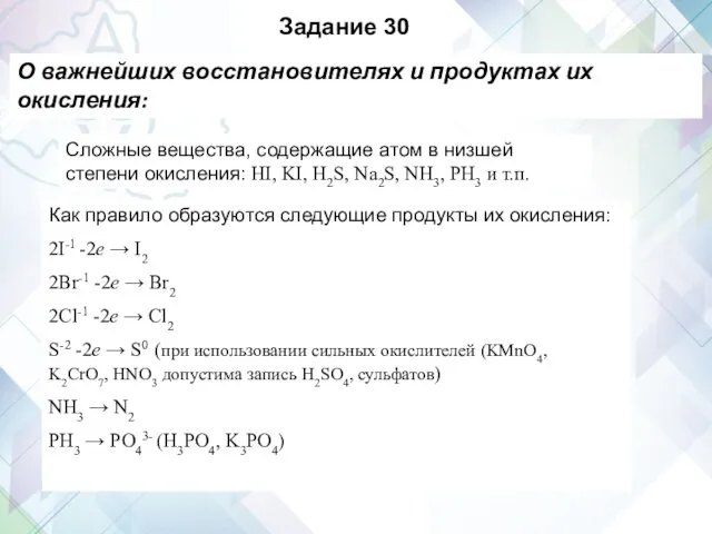 Задание 30 О важнейших восстановителях и продуктах их окисления: Cложные