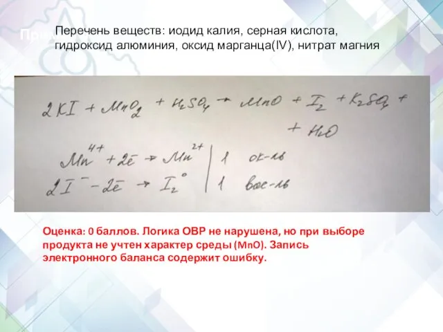 Пример 5 Перечень веществ: иодид калия, серная кислота, гидроксид алюминия,