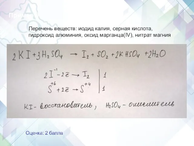 Пример 6 Перечень веществ: иодид калия, серная кислота, гидроксид алюминия, оксид марганца(IV), нитрат магния Задание 30