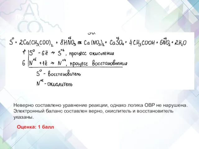 Неверно составлено уравнение реакции, однако логика ОВР не нарушена. Электронный