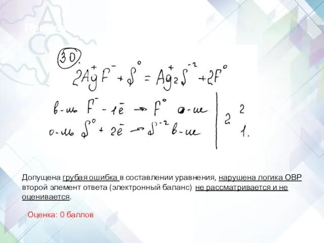 Допущена грубая ошибка в составлении уравнения, нарушена логика ОВР второй