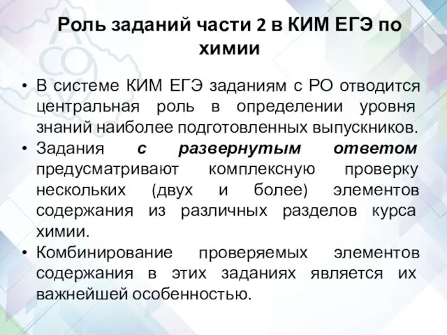 Роль заданий части 2 в КИМ ЕГЭ по химии В