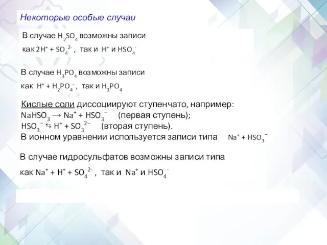 Задание 31 Некоторые особые случаи Кислые соли диссоциируют ступенчато, например: