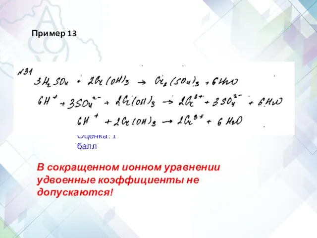 Задание 31 Оценка: 1 балл Пример 13 В сокращенном ионном уравнении удвоенные коэффициенты не допускаются!