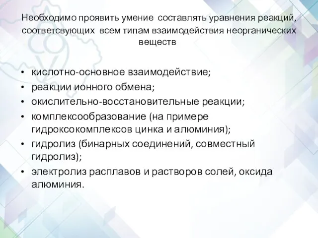 Необходимо проявить умение составлять уравнения реакций, соответсвующих всем типам взаимодействия