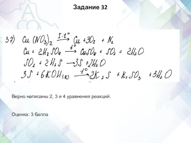 Верно написаны 2, 3 и 4 уравнения реакций. Оценка: 3 балла Задание 32