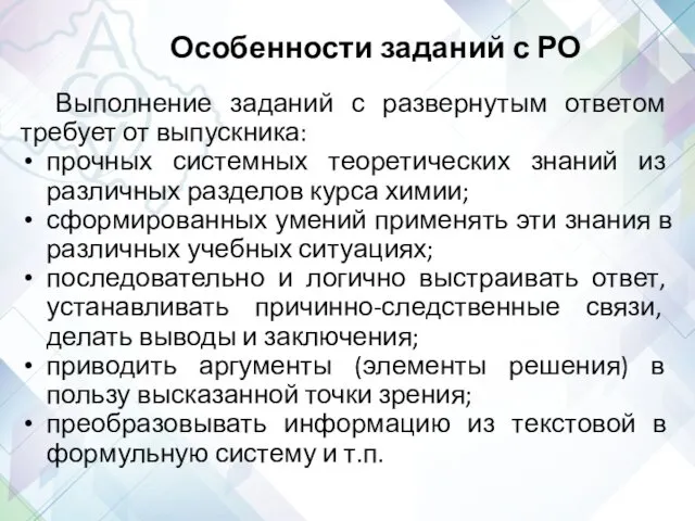 Особенности заданий с РО Выполнение заданий с развернутым ответом требует