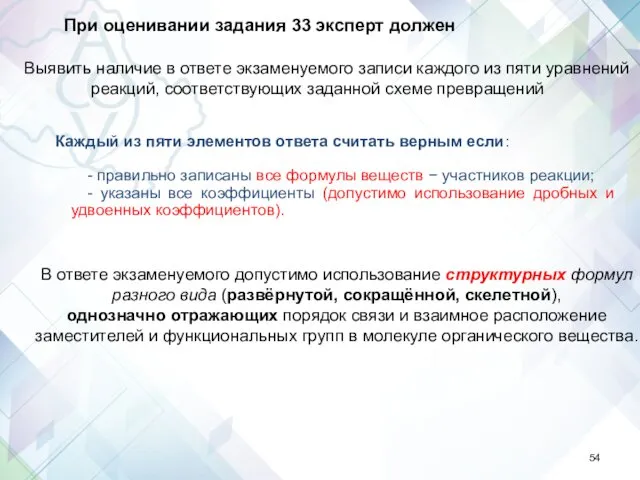 В ответе экзаменуемого допустимо использование структурных формул разного вида (развёрнутой,